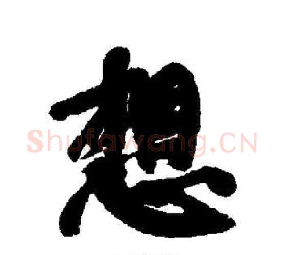 想字康有为毛笔行书书法写法,摘自康有为毛笔行书书法作品