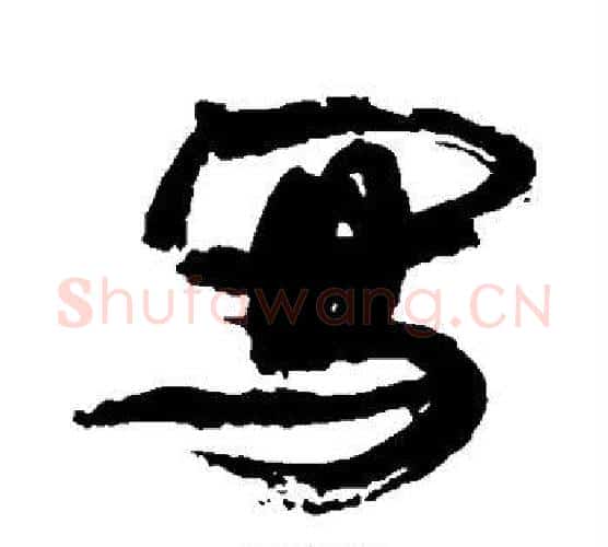 写字康有为毛笔行书书法写法,摘自康有为毛笔行书书法作品