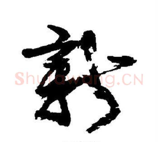 新字康有为毛笔行书书法写法,摘自康有为毛笔行书书法作品