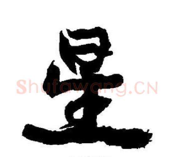 星字康有为毛笔行书书法写法,摘自康有为毛笔行书书法作品