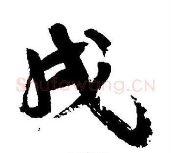 戌字康有为毛笔行书书法写法,摘自康有为毛笔行书书法作品