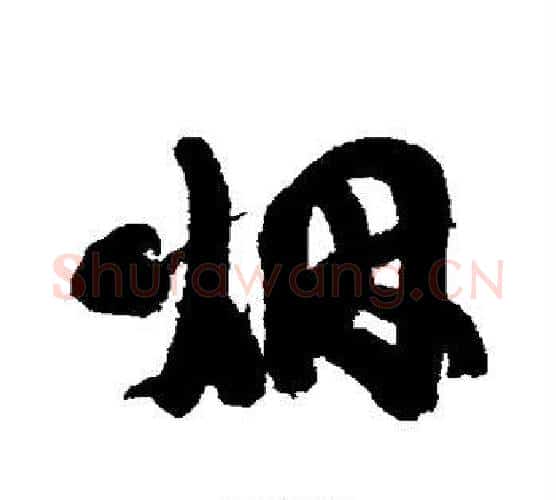 烟字康有为毛笔行书书法写法,摘自康有为毛笔行书书法作品