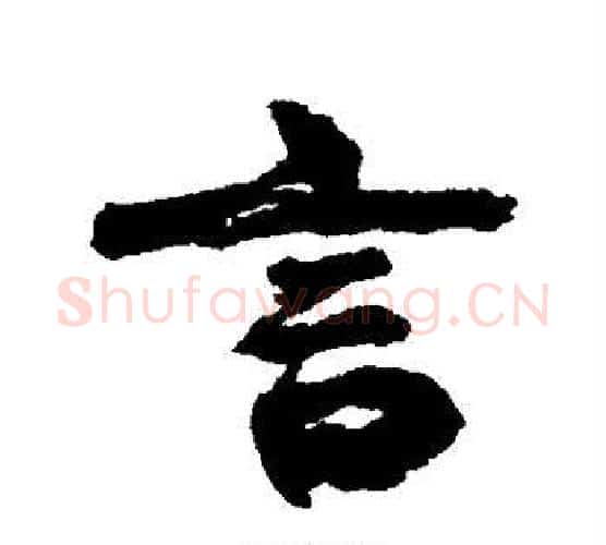 言字康有为毛笔行书书法写法,摘自康有为毛笔行书书法作品