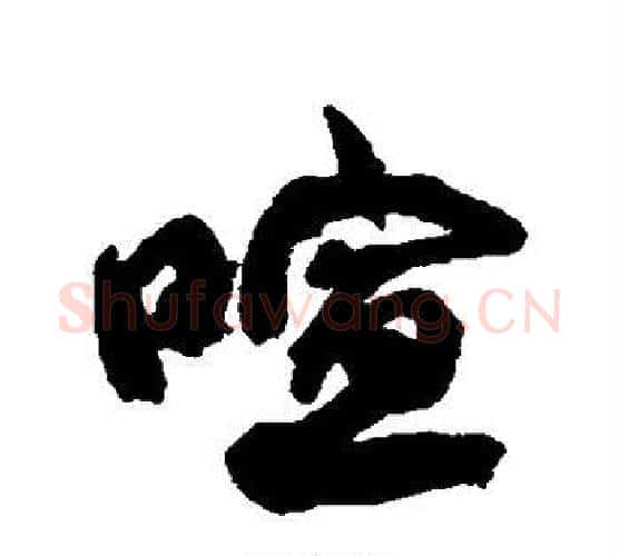 喧字康有为毛笔行书书法写法,摘自康有为毛笔行书书法作品