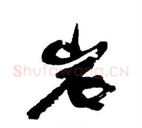 岩字康有为毛笔行书书法写法,摘自康有为毛笔行书书法作品