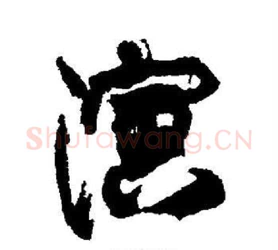 演字康有为毛笔行书书法写法,摘自康有为毛笔行书书法作品