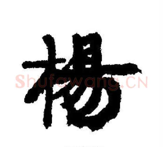 杨字康有为毛笔行书书法写法,摘自康有为毛笔行书书法作品