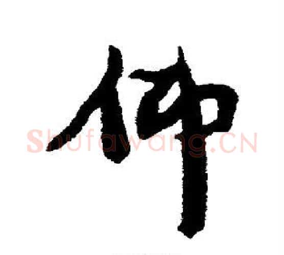 仰字康有为毛笔行书书法写法,摘自康有为毛笔行书书法作品
