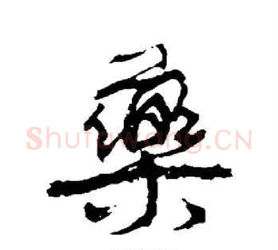 药字康有为毛笔行书书法写法,摘自康有为毛笔行书书法作品