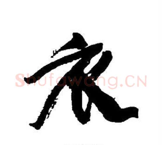 衣字康有为毛笔行书书法写法,摘自康有为毛笔行书书法作品