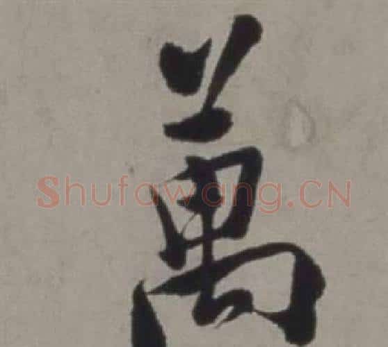 萬字徐渭毛笔行书书法写法,摘自行草书诗卷
