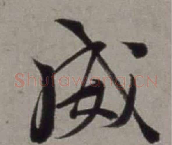 威字徐渭毛笔行书书法写法,摘自行草书诗卷