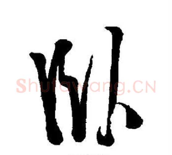 卧字徐渭毛笔行书书法写法,摘自徐渭毛笔行书书法作品
