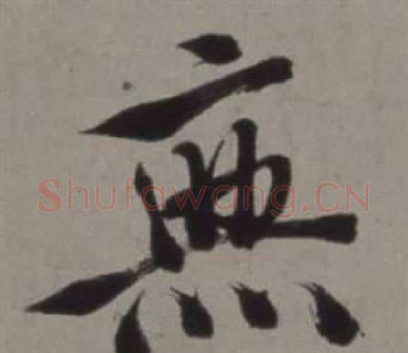 無字徐渭毛笔行书书法写法,摘自行草书诗卷