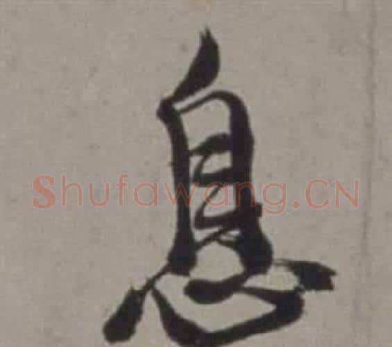 息字徐渭毛笔行书书法写法,摘自行草书诗卷