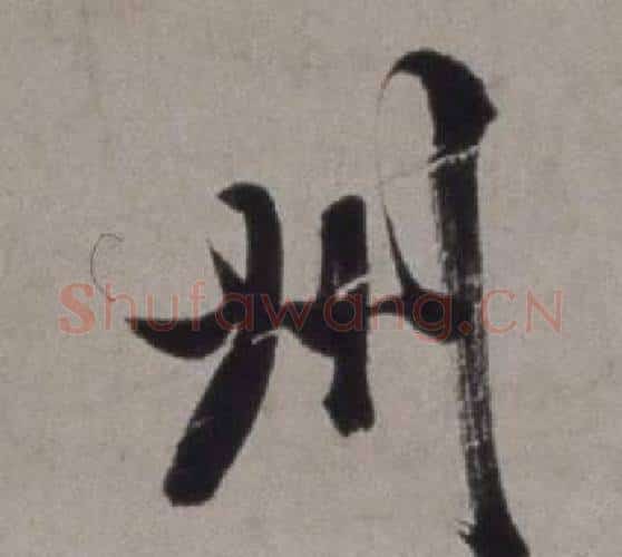 州字徐渭毛笔行书书法写法,摘自行草书诗卷