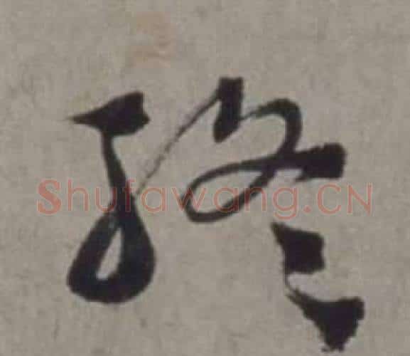 終字徐渭毛笔行书书法写法,摘自行草书诗卷