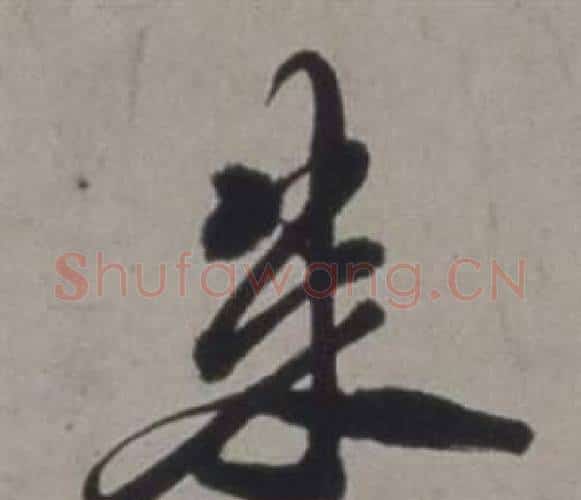 朱字徐渭毛笔行书书法写法,摘自行草书诗卷