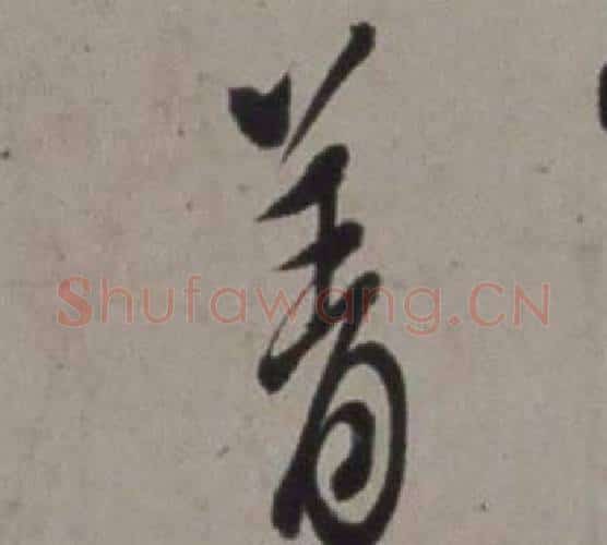 著字徐渭毛笔行书书法写法,摘自行草书诗卷