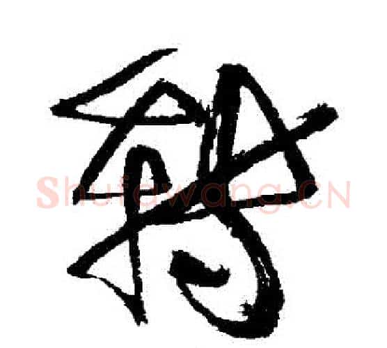 轉字徐渭毛笔行书书法写法,摘自徐渭毛笔行书书法作品