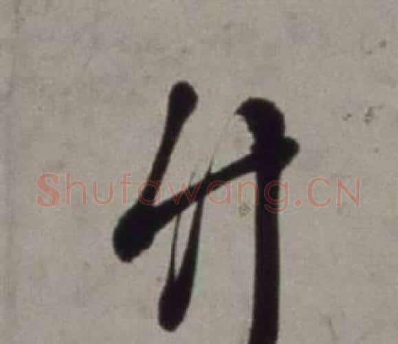 竹字徐渭毛笔行书书法写法,摘自行草书诗卷