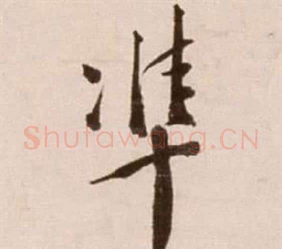 準字徐渭毛笔行书书法写法,摘自论书法卷