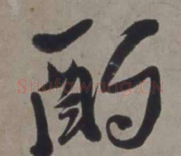 酌字徐渭毛笔行书书法写法,摘自行草书诗卷
