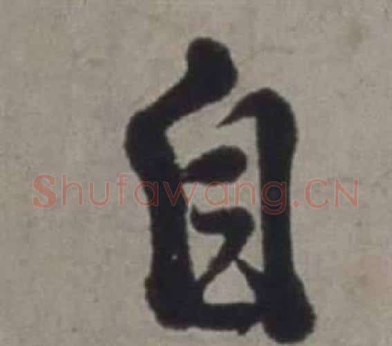 自字徐渭毛笔行书书法写法,摘自行草书诗卷
