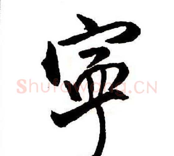 寧字王铎毛笔行书书法写法,摘自集字千字文
