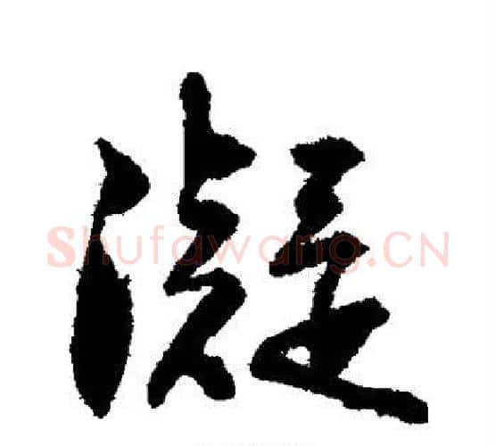 凝字王铎毛笔行书书法写法,摘自王铎毛笔行书书法作品