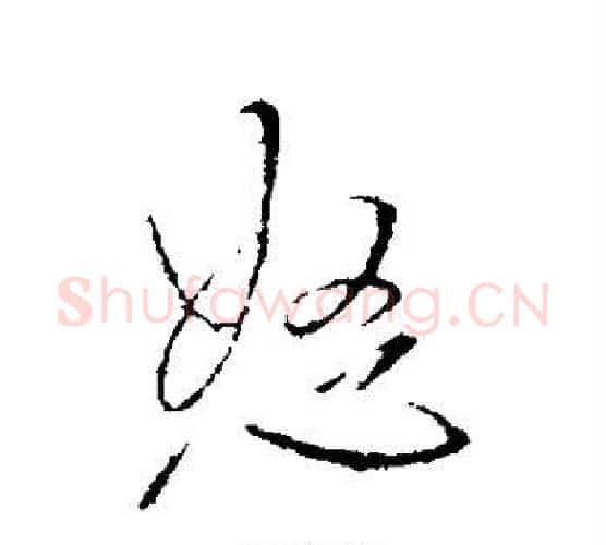 怒字王铎毛笔行书书法写法,摘自王铎毛笔行书书法作品