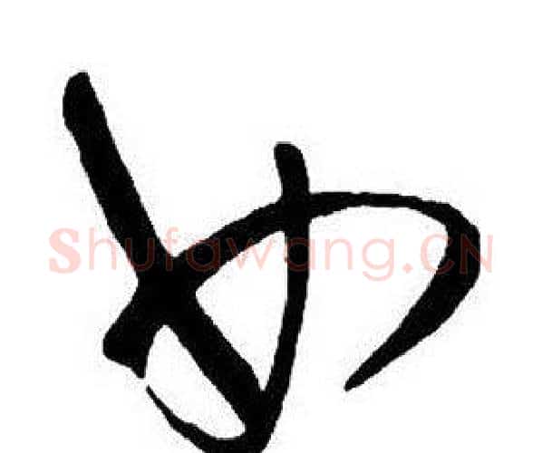 女字王铎毛笔行书书法写法,摘自集字千字文