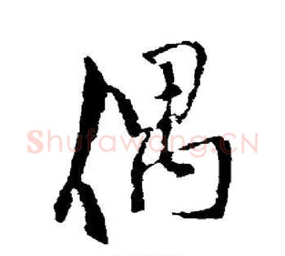 偶字王铎毛笔行书书法写法,摘自王铎毛笔行书书法作品