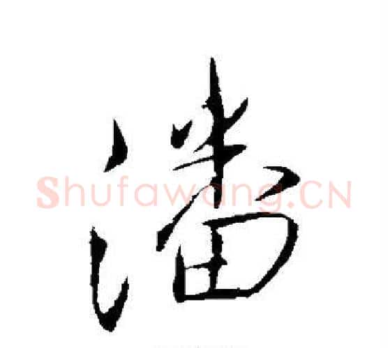 潘字王铎毛笔行书书法写法,摘自王铎毛笔行书书法作品