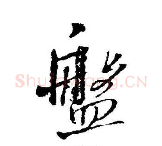 盘字王铎毛笔行书书法写法,摘自王铎毛笔行书书法作品