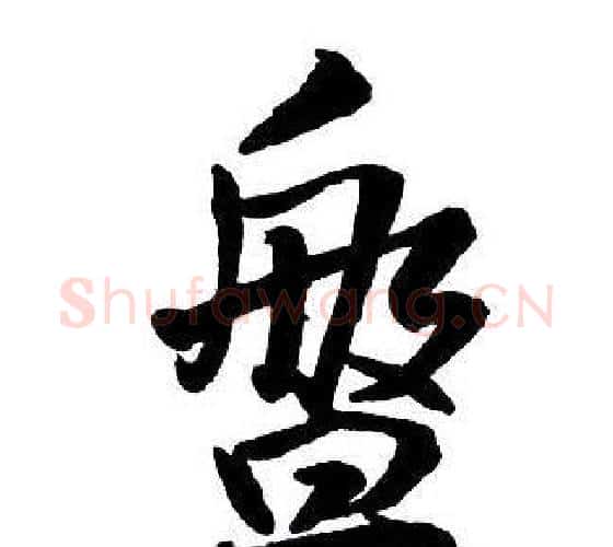盤字王铎毛笔行书书法写法,摘自集字千字文