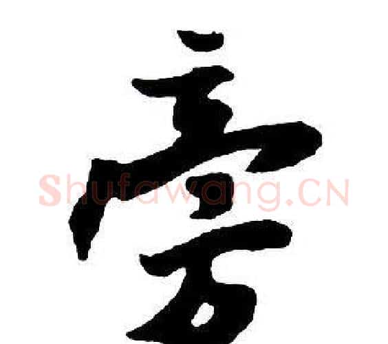 旁字王铎毛笔行书书法写法,摘自集字千字文