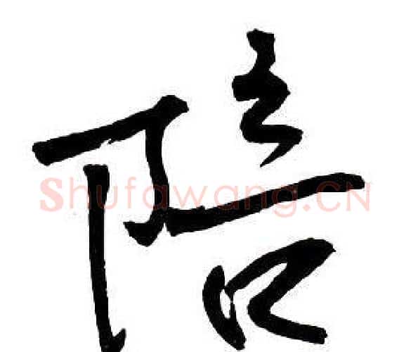 陪字王铎毛笔行书书法写法,摘自集字千字文