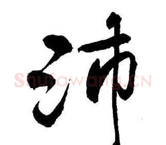 沛字王铎毛笔行书书法写法,摘自集字千字文