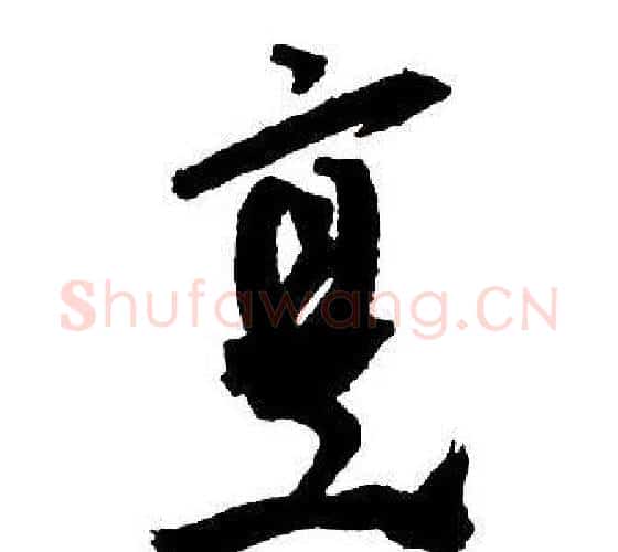 烹字王铎毛笔行书书法写法,摘自集字千字文