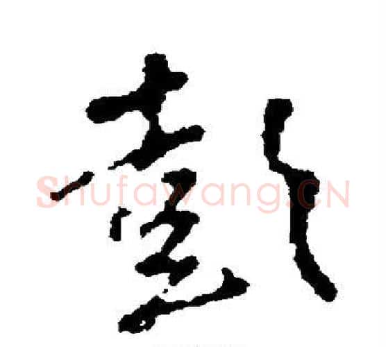 彭字王铎毛笔行书书法写法,摘自王铎毛笔行书书法作品