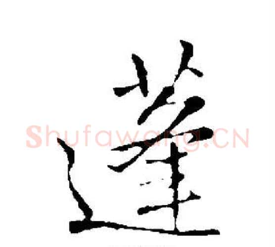 蓬字王铎毛笔行书书法写法,摘自王铎毛笔行书书法作品