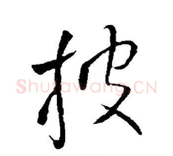 披字王铎毛笔行书书法写法,摘自王铎毛笔行书书法作品