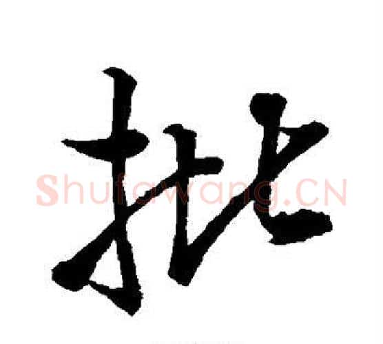 批字王铎毛笔行书书法写法,摘自王铎毛笔行书书法作品