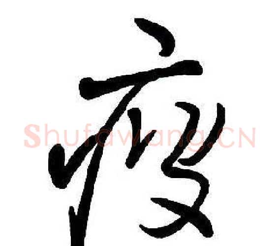 疲字王铎毛笔行书书法写法,摘自集字千字文