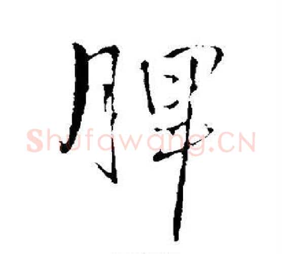 脾字王铎毛笔行书书法写法,摘自王铎毛笔行书书法作品