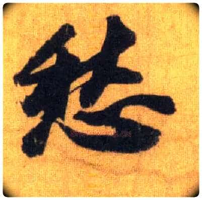 愁毛笔行书写法,摘自宋苏轼洞庭中山二赋