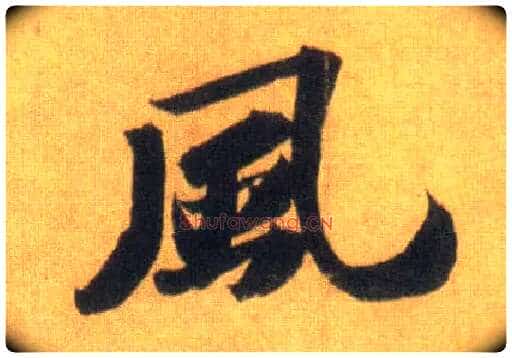 風毛笔行书写法,摘自宋苏轼洞庭中山二赋