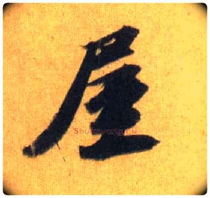 屋毛笔行书写法,摘自宋苏轼洞庭中山二赋