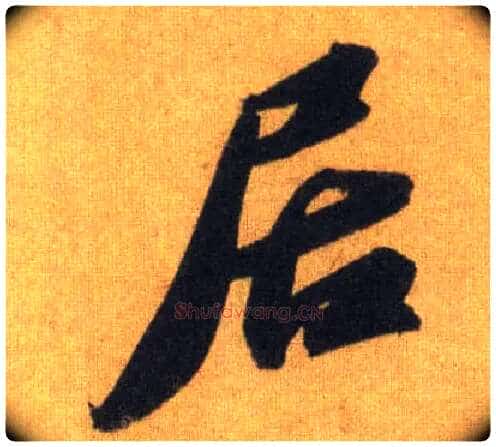 居毛笔行书写法,摘自宋苏轼洞庭中山二赋